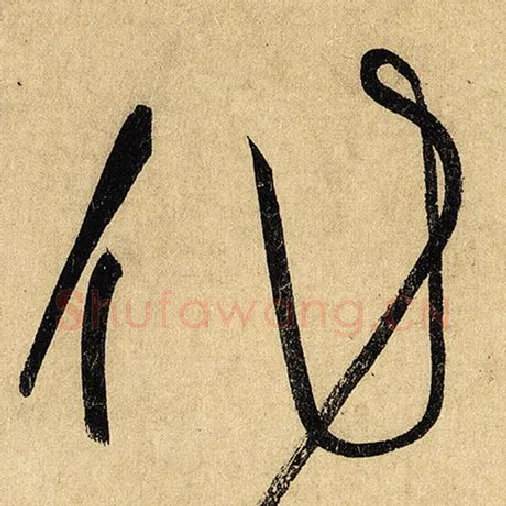 怀素毛笔草书作字的写法,摘自怀素书法作品自叙帖