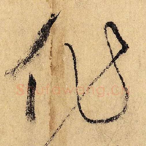 怀素毛笔草书作字的写法,摘自怀素书法作品自叙帖