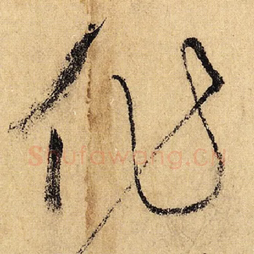 怀素毛笔草书作字的写法,摘自怀素书法作品自叙帖