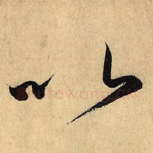 怀素毛笔草书以字的写法,摘自怀素书法作品自叙帖
