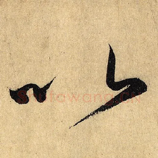 怀素毛笔草书以字的写法,摘自怀素书法作品自叙帖