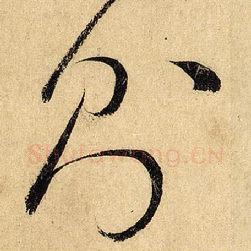 怀素毛笔草书则字的写法,摘自怀素书法作品自叙帖