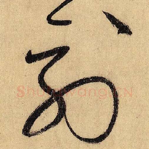 怀素毛笔草书列字的写法,摘自怀素书法作品自叙帖