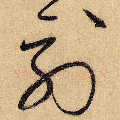 怀素毛笔草书列字的写法,摘自怀素书法作品自叙帖
