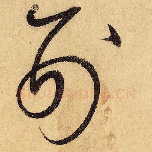 怀素毛笔草书刑字的写法,摘自怀素书法作品自叙帖