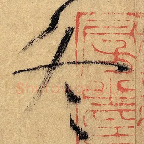 怀素毛笔草书冬字的写法,摘自怀素书法作品自叙帖