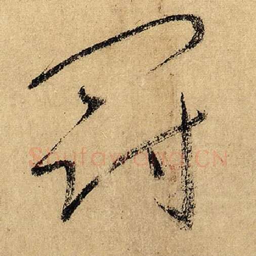 怀素毛笔草书冠字的写法,摘自怀素书法作品自叙帖
