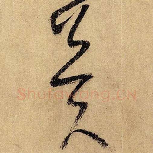 怀素毛笔草书冀字的写法,摘自怀素书法作品自叙帖