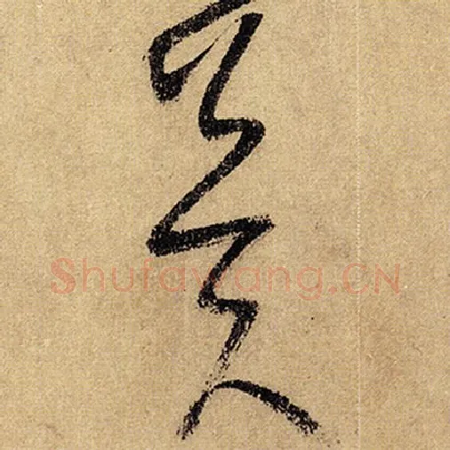怀素毛笔草书冀字的写法,摘自怀素书法作品自叙帖