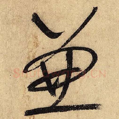 怀素毛笔草书兼字的写法,摘自怀素书法作品自叙帖