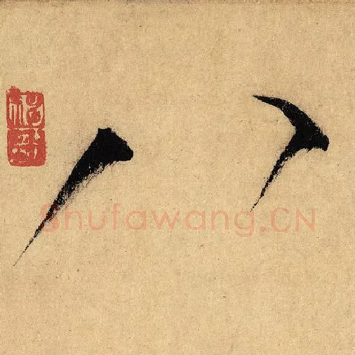 怀素毛笔草书八字的写法,摘自怀素书法作品自叙帖