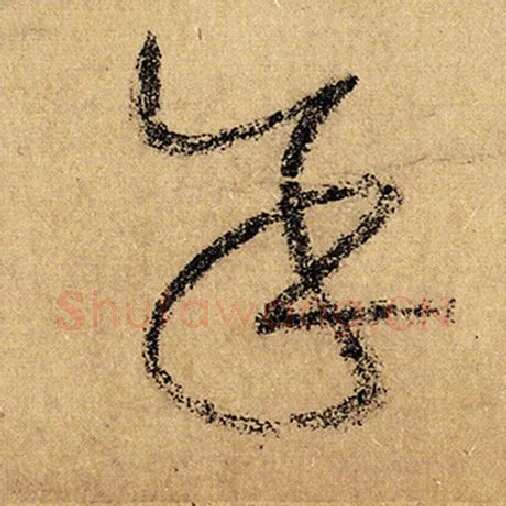 怀素毛笔草书余字的写法,摘自怀素书法作品自叙帖