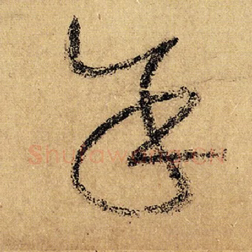 怀素毛笔草书余字的写法,摘自怀素书法作品自叙帖
