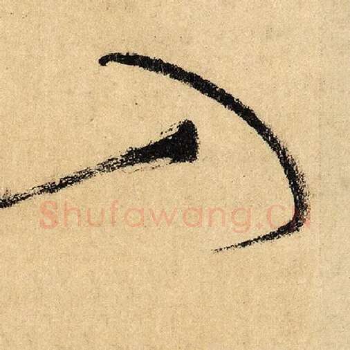 怀素毛笔草书入字的写法,摘自怀素书法作品自叙帖