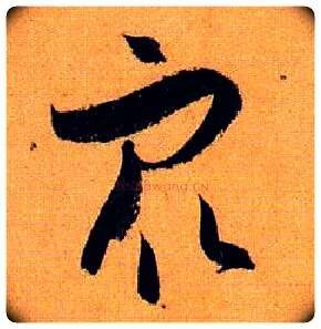 众毛笔草书写法,摘自唐孙过庭书谱