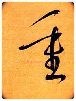 重毛笔草书写法,摘自唐孙过庭书谱