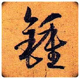 钟毛笔草书写法,摘自唐孙过庭书谱