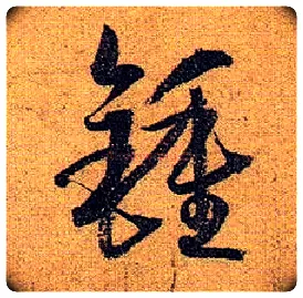 钟毛笔草书写法,摘自唐孙过庭书谱