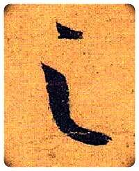 之毛笔草书写法,摘自唐孙过庭书谱