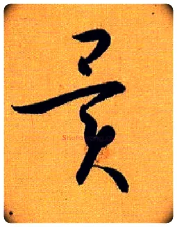 异毛笔草书写法,摘自唐孙过庭书谱