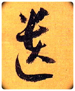 遗毛笔草书写法,摘自唐孙过庭书谱