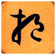 挹毛笔草书写法,摘自唐孙过庭书谱