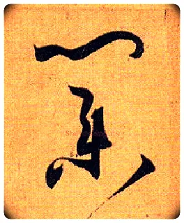 业毛笔草书写法,摘自唐孙过庭书谱