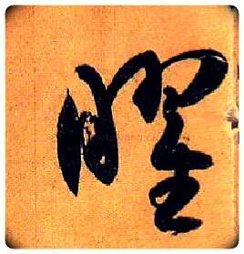 曜毛笔草书写法,摘自唐孙过庭书谱