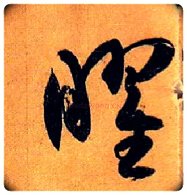 曜毛笔草书写法,摘自唐孙过庭书谱