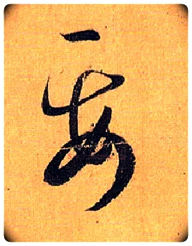 要毛笔草书写法,摘自唐孙过庭书谱