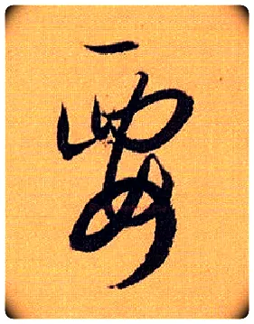 要毛笔草书写法,摘自唐孙过庭书谱