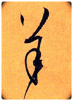 羊毛笔草书写法,摘自唐孙过庭书谱