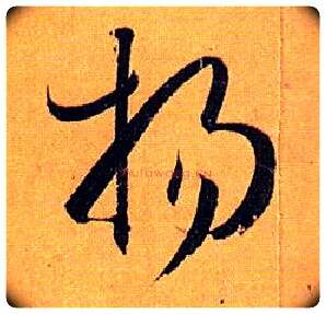 扬毛笔草书写法,摘自唐孙过庭书谱