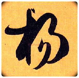 杨毛笔草书写法,摘自唐孙过庭书谱