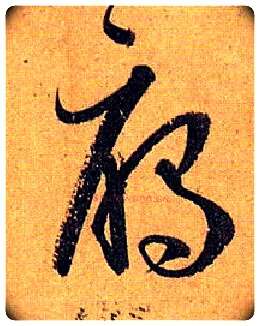 雁毛笔草书写法,摘自唐孙过庭书谱