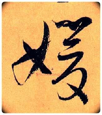 媛毛笔草书写法,摘自唐孙过庭书谱