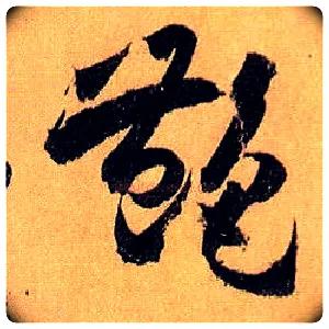 艳毛笔草书写法,摘自唐孙过庭书谱