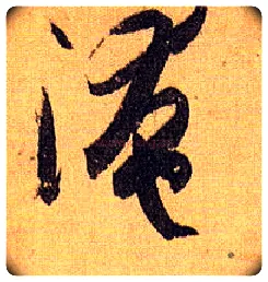 淹毛笔草书写法,摘自唐孙过庭书谱
