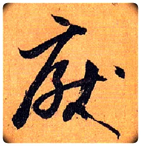 厌毛笔草书写法,摘自唐孙过庭书谱