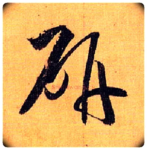 研毛笔草书写法,摘自唐孙过庭书谱