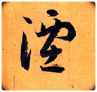 湮毛笔草书写法,摘自唐孙过庭书谱