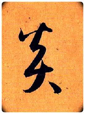 炎毛笔草书写法,摘自唐孙过庭书谱