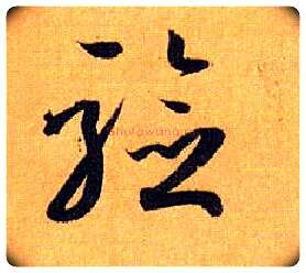 验毛笔草书写法,摘自唐孙过庭书谱