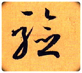 验毛笔草书写法,摘自唐孙过庭书谱