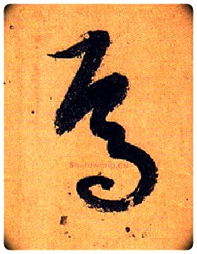 焉毛笔草书写法,摘自唐孙过庭书谱