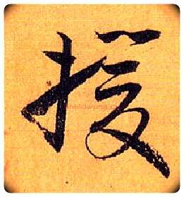援毛笔草书写法,摘自唐孙过庭书谱