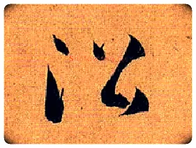 沿毛笔草书写法,摘自唐孙过庭书谱