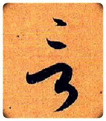 言毛笔草书写法,摘自唐孙过庭书谱