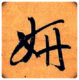 妍毛笔草书写法,摘自唐孙过庭书谱