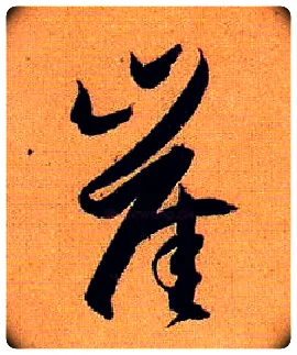 崖毛笔草书写法,摘自唐孙过庭书谱
